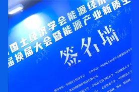 中国国土经济学会能源经济专业委员会换届，圆满成功。#权威发布视频封面