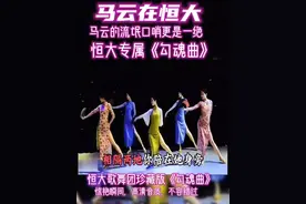 #恒大歌舞团 #恒大#许皮带#马云#恒大珍藏版勾魂曲