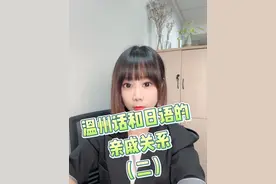 #温州话 #方言的魅力 #一本正经飚方言 #温州方言 #浙江方言  请不要再说我们温州话像日语了，请先弄清我们二者的关系先！