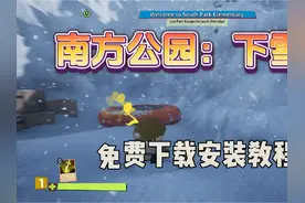 今日带你获取游戏南方公园下雪天#游戏 #steam游戏 #南方公园