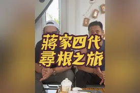 蒋家四代回归！寻根之旅！期待友好！ #蒋友青 #台湾人 #宁波 #麦狗886#家庭观念