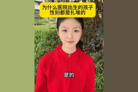 为什么医院当天出生的孩子性别都是扎堆的？这个有趣的故事你知道吗？#涨知识 #传统文化