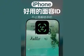 iPhone的面容ID可不只是用来解锁手机！ #面容id #iPhone面容视频封面