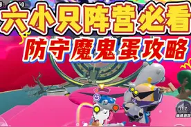 蛋仔岛保卫战❗六小只最佳进攻防守点位攻略❗#蛋仔高玩小课堂