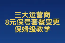 电信联通移动三大运营商保号套餐变更，保姆级教学