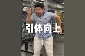 如何做一个完美的引体向上？ 老炮这几招学会就行！ #健身干货 #健身教学 #健身小白必看经验 #背部训练 #引体向上视频封面