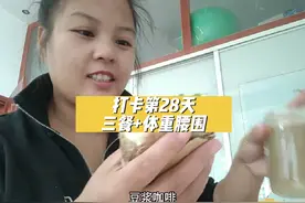 第28天，这两天体重没掉反而上涨，但腰围在变小