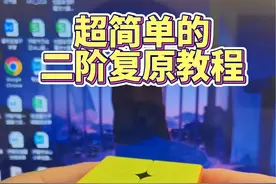 超简单的二阶魔方复原教程！#魔方 #二阶魔方 #15秒学会一个新技能 #是时候展现真正的技术了 #魔方速拧