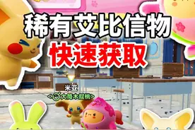 揭秘！如何快速获取稀有艾比信物！#蛋仔派对#蛋仔神奇艾比