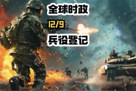 2025年1月1日开始，所有年满18岁公民务必完成兵役登记。视频封面