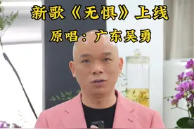 新歌上线#无惧#原唱 #广东吴勇视频封面