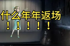 今天来吐槽一下关于往昔为什么每年都返场#第五人格 #第五庄园