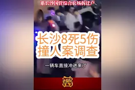 #湖南 #湖南dou知道 #长沙8死5伤撞人案 长沙8死5伤撞人案调查：其背后是延续已久的拆迁安置纠纷。案件发生后，7月29日，针对背后的拆迁安置纠纷，开福区相关部门召开了一场上百名群众参加的座谈会。在会上，开福区相关领导表示，“这个事情发生后，市委、区委成立了相关处理工作组，今天召开这个会，再次听取在坐父老乡亲的意见。”会议结尾，该领导还表示，“最后一点，拜托在座的各位父老乡亲，有诉求有困难，通过有序的渠道反映相应问题。”视频封面