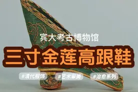 三寸金莲有多大？一张小卡那么大 #清代服饰 #文物 #博物馆 #博物馆奇遇记 #织绣