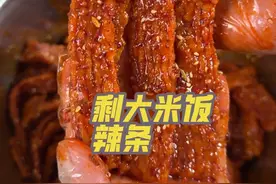 你肯定想象不到，妈妈只用一碗剩米饭加一碗调料没有任何科技与狠活，就做出了劲道又好吃的辣条！#新农人计划2025 #自制辣条做法 #农村美食记录生活 #万物皆可种草搜 #怎么能不喜欢乡下生活呢视频封面