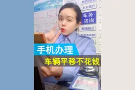 车辆转籍分2种 有一种确实不花钱 手把手视频教学 #收藏 #过户上牌 #提档 #交管12123视频封面