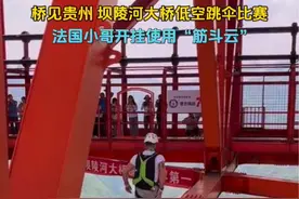 这次“蹦极”不带绳，老外专场！#XFold3不断电挑战  @vivo #桥见贵州 #坝陵河大桥 #跳伞 #蹦极视频封面