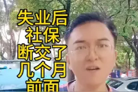 失业后社保断交了几个月 前面社保都白买了吗？社保最新政策视频封面
