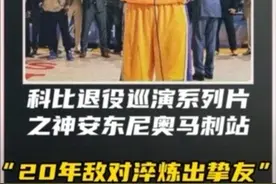 全网最细节科比退役巡演系列片第十一站：圣安东尼奥马刺 #科比