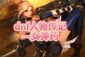 dnf人物传记之——女弹药【女弹药玩法攻略】#dnf #女弹药