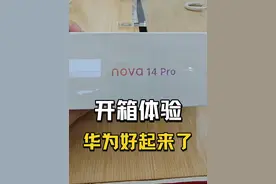 华为nova14pro 开箱体验 越来越强了！ #华为nova14pro #开箱测评视频封面