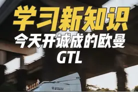 今天教大家开@@诚成 的欧曼GTL，以后停车注意安全！ #用抖音记录卡车生活 #开货车的男人 #半挂车