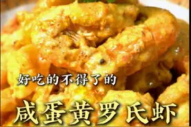 中秋不要只知道吃咸蛋黄月饼了，不妨做一道咸蛋黄罗氏虾试试#中秋美食吃什么 #下周二就是中秋节了 #咸蛋黄罗氏虾 #一起学做菜视频封面