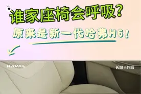 座椅通风是智商税？那是没见到这款双通风座椅！科技好物大科普#家用SUV全能天花板 #新一代哈弗H6火热预订 #魏建军送103辆H6的权益后续来了视频封面