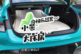 小米SU7也能拥有大床房，关键是后备箱放特斯拉床垫