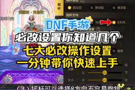 DNF手游七大必改操作设置，一分钟带你快速上手。#DNF手游