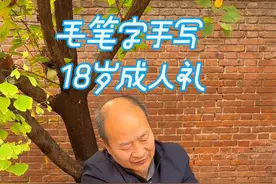 无手老农毛笔字楷书手写18岁成人礼，用自己的行动传递正能量 虽然无手无脚，却凭着坚持不懈的锻炼，能写一手不错的毛笔字，经常给朋友们手写一下实用的或者励志的毛笔字，激励大家一起克服困难，砥砺前行……#手写 #练字 #励志老索爱书法 #18岁成人礼 #万万想不到视频封面