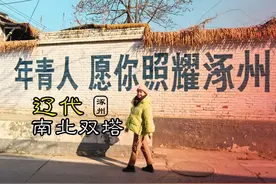 终于一睹涿州南北双塔的风采，跨越千年的美，难以破解的六层之谜视频封面