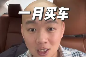 一月还能买车吗？ 买车任何时间都有买贵的，同时也总会有买便宜的。逆向思维，二八定律！#抖音汽车 #买车那点事儿 #说车聊车