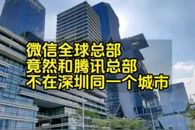 微信全球总部，竟然和腾讯总部不在深圳同一个城市视频封面