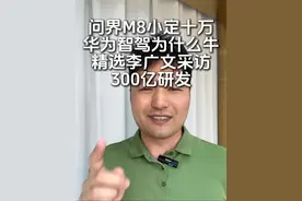 群众眼光雪亮，m8小订十万台，智驾和智驾不一样！请擦亮眼睛 #问界m8#问界m9 #华为汽车#华为智驾视频封面