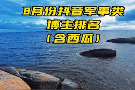 2024抖音军事类博主排名（8月份特别更新）#祖国强大 #军事科普视频封面