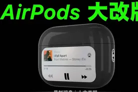 AirPods Pro3更新‼️ 外观大改，增加新屏幕？ #苹果发布会