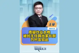 小时是学习的牛马，长大是工作的牛马！ #教育局回应家长被踢出群 家长在群里质疑布置作业太晚，被班主任踢出群！当地教育局回应（大风新闻）#攀谈天下视频封面