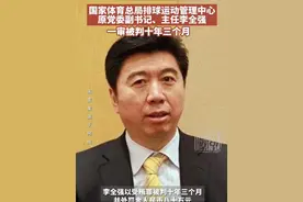 国家体育总局排球运动管理中心原主任李全强一审被判十年三个月视频封面