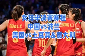 女排世联赛半决赛赛程表！7月16日中国女排vs波兰女排赛程时间表视频封面