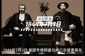 #历史上的今天 1844年7月3日,《中美望厦条约》签订。#铭记历史