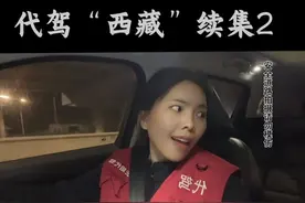 开往西藏的路可以掉头吗？代驾费怎么算？#代驾小姐姐 #固定机位安全拍摄 #安全拍摄路段请勿模仿 #原创作品 #热门视频封面