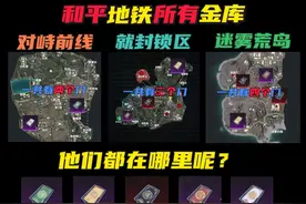 和平地铁三大地图所有的金库位置 #和平精英地铁逃生