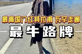 中国最牛路牌，一县邻四国。这是奇迹之路，也是中巴友谊之路#塔县 #瓦罕走廊 #红其拉甫国门 #新疆自驾游