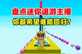 迷你世界：盘点迷你退游主播！你最希望谁能回归呢？