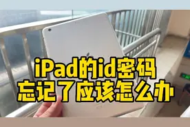 iPad的id密码忘记了怎么办？#ipad #苹果账号的密码忘了怎么办视频封面