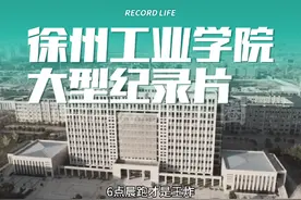 单招院校第16期，徐州工业！#职教高考 #江苏高职单招 #专科院校视频封面