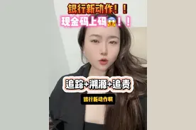 银行新动作！！——现金码上码！！追踪+溯源+追责！希望宝子们听不懂这一期🤓#税务稽查君君 #税务风险顾问君君 #税务筹划君君 #税务小天才君君 #君君说税视频封面