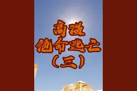 高温绝命逃亡第三集#原创动画 #末日生存 #大女主视频封面