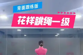 花样跳绳一级背面跟练版，一起跳起来吧#花式跳绳 #花式跳绳教学 #零基础教学 #一起来锻炼 #学会快去试试吧🔥视频封面